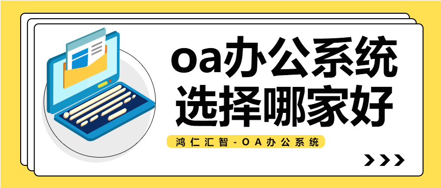 oa办公系统选择哪家好